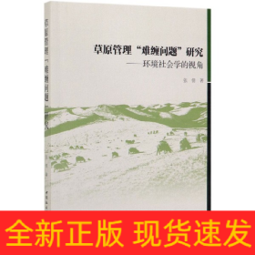 草原管理“难缠问题”研究：环境社会学的视角