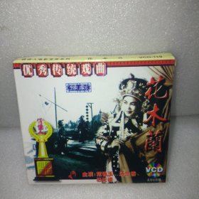 豫剧 花木兰 2VCD