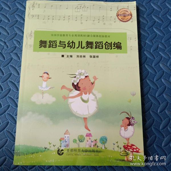 舞蹈与幼儿舞蹈创编