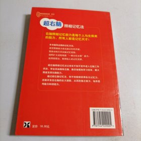 超右脑照相记忆法：快速唤醒右脑照相记忆功能