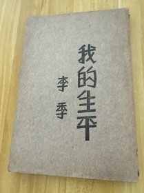 我的生平 第三册 民国21年初版本