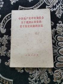 中国共产党中央委员会关于建国以来党的若干历史问题的决议