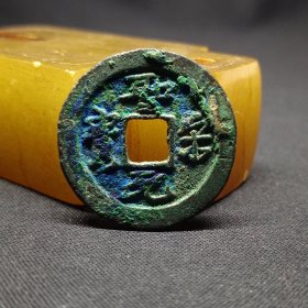 圣宋元宝，纤字美锈，24.3*1.3mm。