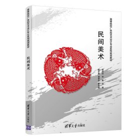 民间美术孟祥玲孙薇富尔雅温丽华清华大学出版社9787302508298