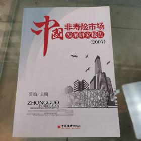 中国非寿险市场发展研究报告2007