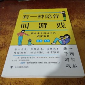 有一种陪伴叫游戏——藏在亲子游戏中的启蒙教育