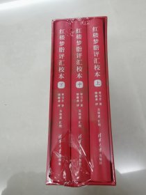 红楼梦脂评汇校本（全3册）