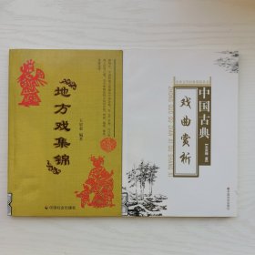 中国古典戏曲赏析+地方戏集锦