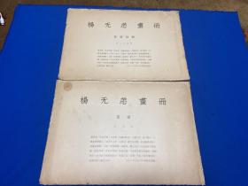 1960年出版 杨无恙画册 草窗词髓24页 扇面10页