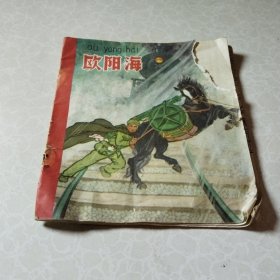 连环画 欧阳海 1965年版 品相好内页完整一版一印