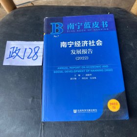 南宁蓝皮书：南宁经济社会发展报告（2022）（套装全2册）