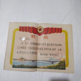 闽东电机厂1974年奖状