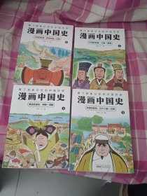 漫画中国史:1文明的起源:黄帝时期-汉朝2文明的发展:三国-唐朝3 民族的融合:五代十国-元朝4 最后的皇权:明朝-清朝 （4册全合售）