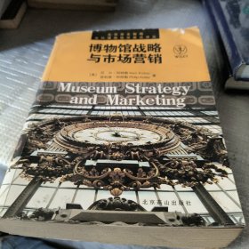 博物馆战略与市场营销：当代博物馆学前沿译丛
