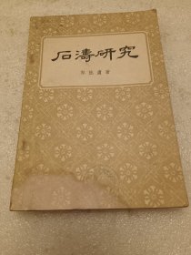 石涛研究 品相如图