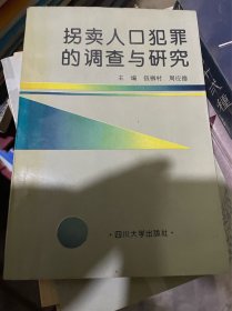 拐卖人口犯罪的调查与研究（正版二手，内页略有笔迹勾画，一版一印）