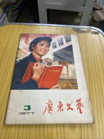 广东文艺1977年3期