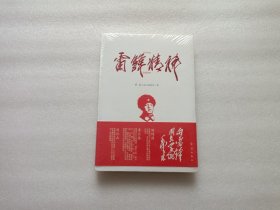 雷锋精神 全新未开封