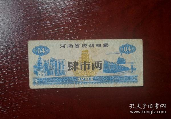 1972年河南省流动粮票肆市两。
品相请买家看图自鉴自定。