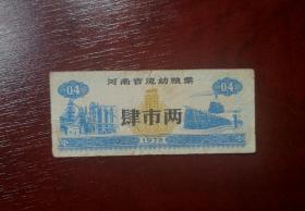 1972年河南省流动粮票肆市两。
品相请买家看图自鉴自定。