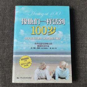 像他们一样活到100岁