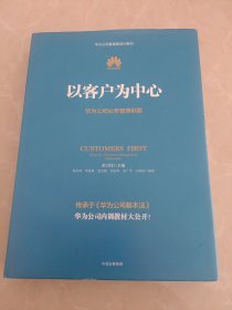 以客户为中心：华为公司业务管理纲要