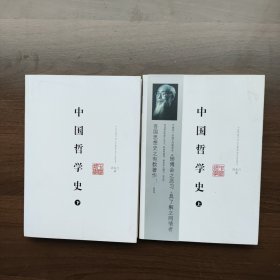 中国哲学史（上下）冯友兰著 重庆出版社（正版库存未使用）