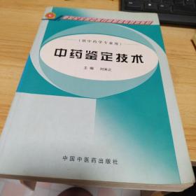 新世纪全国中医药高职高专规划教材·供中药学专业用：中药鉴定技术