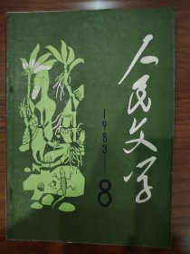 人民文学1983年第8期