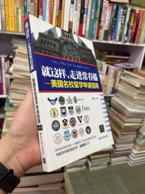 就这样，走进常春藤：美国名校留学申请指南