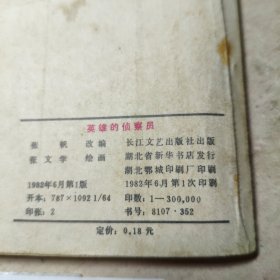 连环画：英雄的侦察员