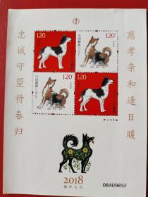 【戊戌年生肖狗】特种邮票小全张 满50元包邮
