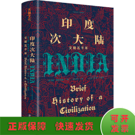 印度次大陆：文明五千年（概览5000年印度次大陆文明历程 ，美国著名印度史、南亚史教授托马斯·R.特劳特曼，专为初学者量身打造）