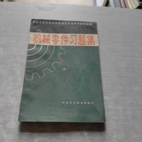 机械零件习题集