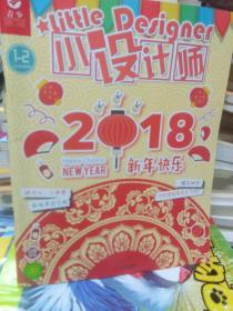 青年小设计师2018年1/2