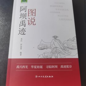 图说阿坝禹迹