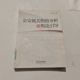 公安机关舆情分析与舆论引导