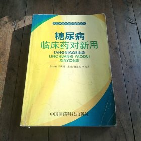 糖尿病临床药对新用——常见病临床药对病用丛书