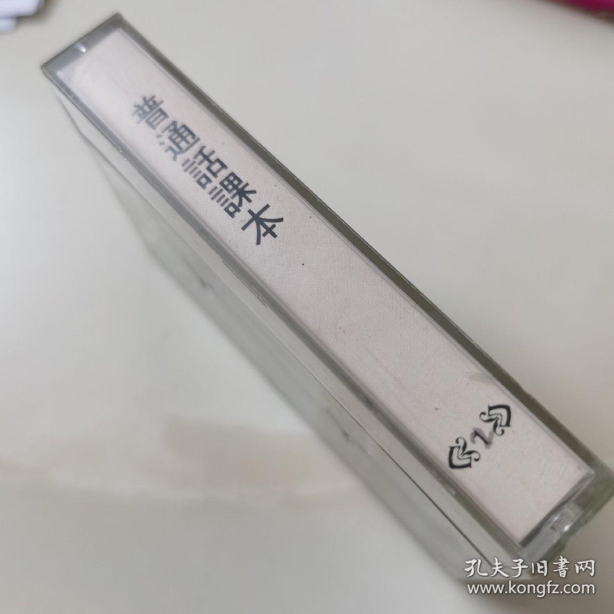 港版老磁带：《普通话课本》（第二册）2／香港普通话研习社出版发行