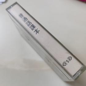 港版老磁带：《普通话课本》（第二册）2／香港普通话研习社出版发行