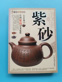 中国紫砂艺术鉴赏