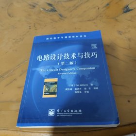 电路设计技术与技巧（第二版）——国外电子与通信教材系列