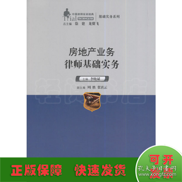 中国律师实训经典·基础实务系列：房地产业务律师基础实务