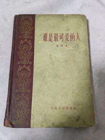 谁是最可爱的人