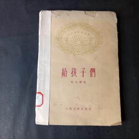 给孩子们  1959年一版一印