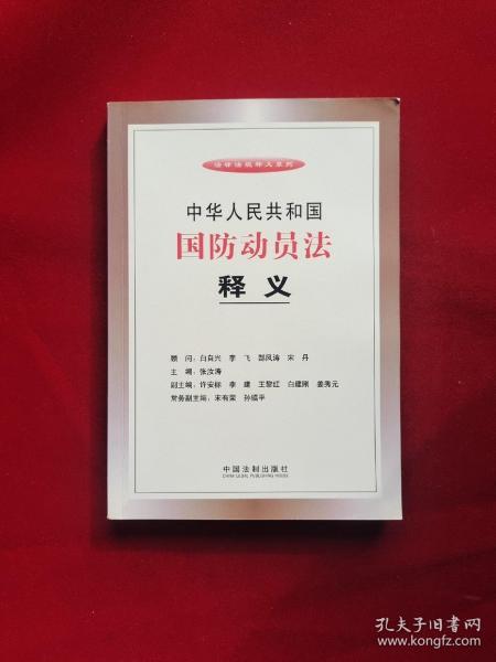 中华人民共和国国防动员法释义  32开