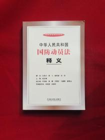 中华人民共和国国防动员法释义  32开