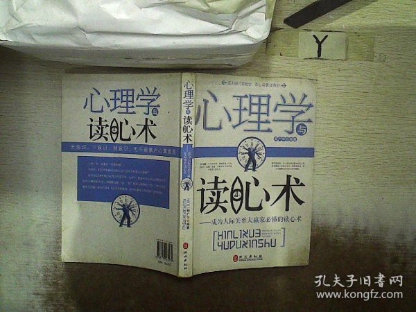 心理学与读心术：成为人际关系大赢家必懂的读心术