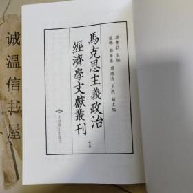 马克思主义政治经济学文献丛刊1【工资劳动与资本等】