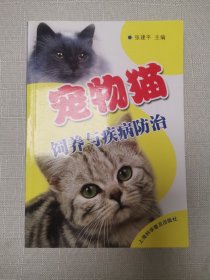 宠物猫饲养与疾病防治